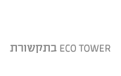 ECO TOWER בתקשורת