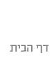 דף הבית