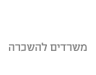 משרדים להשכרה