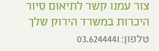 צור עמנו קשר לתאום סיור היכרות במשרד החדש שלך