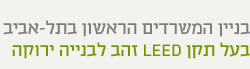 הבניין הראשון בישראל בעל תקן LEED לבניה ירוקה