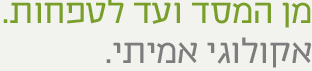 מן המסד ועד לטפחות - אקולוגי אמיתי